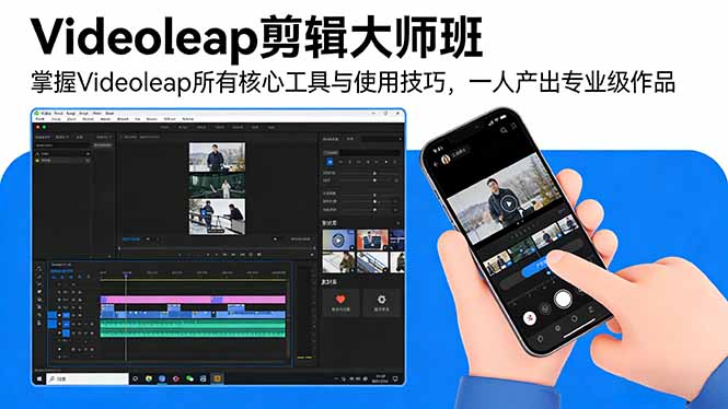 Videoleap剪辑大师班：掌握Videoleap所有核心工具与使用技巧，一人产出专业级作品-小创项目网