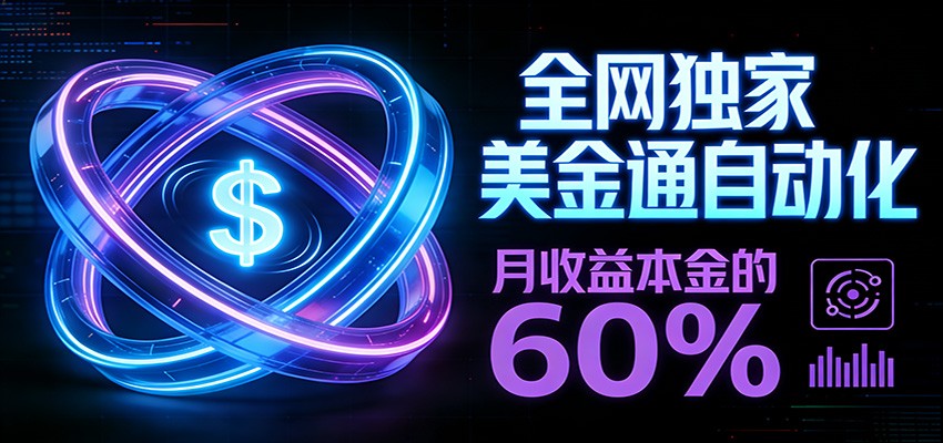 保本+躺赚60% | 美金合约，全网独一份的稳赚选择-小创项目网