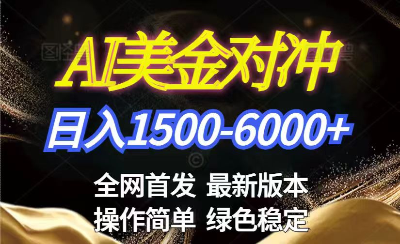 美金搬砖2026新赛道 ，日赚1500-6000+！长期稳定无压力，创业副业闭眼冲！-小创项目网