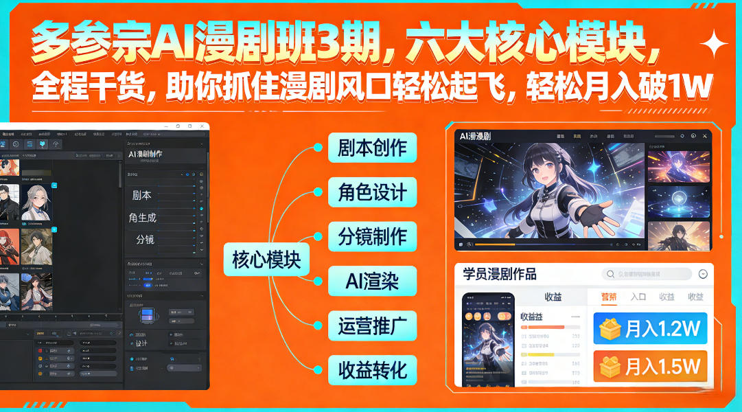 多参宗AI漫剧班3期，六大核心模块，全程干货，助你抓住漫剧风口轻松起飞，轻松月入破1W+(更新)-小创项目网