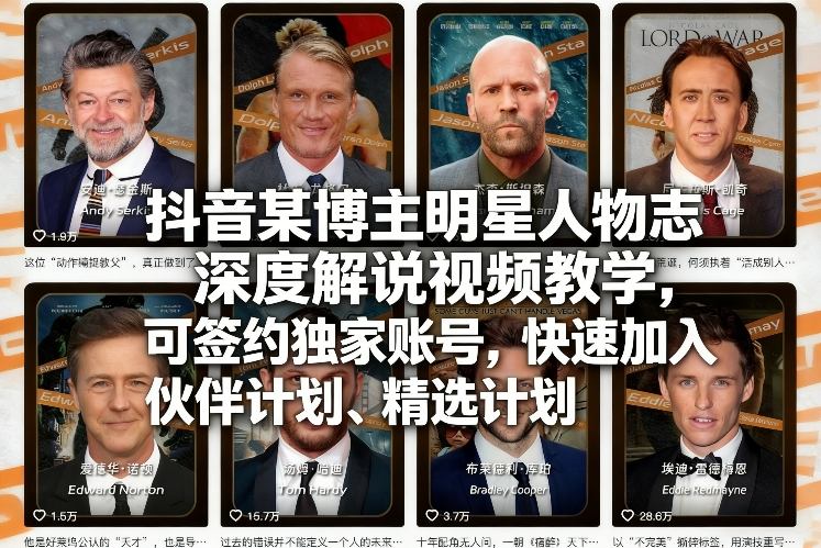 抖音某博主明星人物志深度解说视频教学，可签约独家账号，快速加入伙伴计划、精选计划-小创项目网