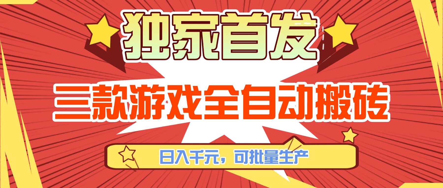 三款游戏全自动搬砖，日入千元，可批量生产，小白也能做！-小创项目网