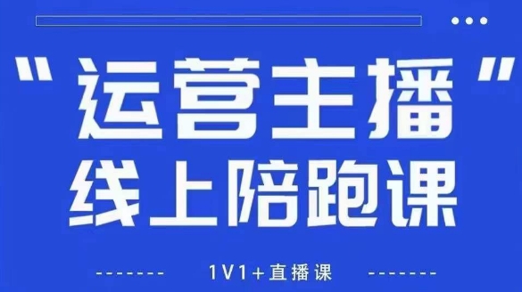 猴帝1600线上课，拉爆自然流，做懂流量的主播，新规政策下，自然流破圈攻略【更新26年2月】-小创项目网