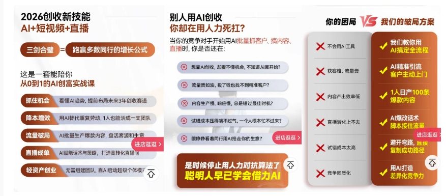 2026创收新技能AI+短视频+直播，用AI爆改生意，这是一套能陪你从0到1的AI创富实战课-小创项目网