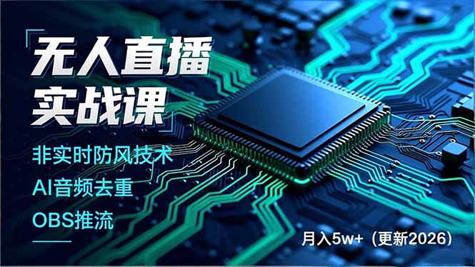 无人直播实战课(更新2月-小创项目网