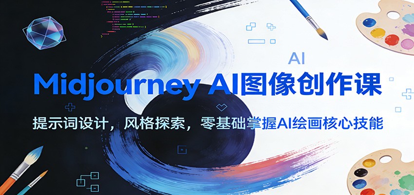 图片[1]-Midjourney AI图像创作课：提示词设计，风格探索，零基础掌握AI绘画核心技能-小创项目网