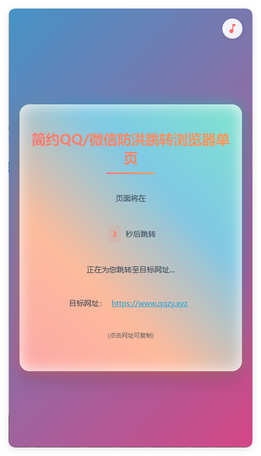 简约QQ/wx防洪跳转浏览器单页源码-小创项目网