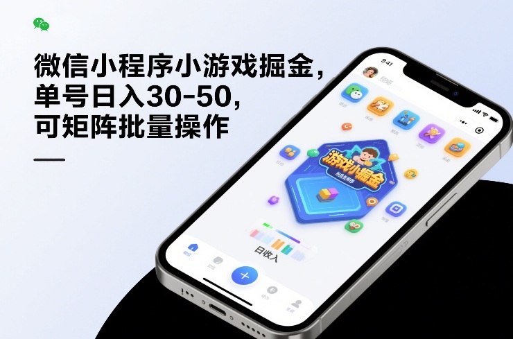 微信小程序小游戏掘金，单号日入30-50，可矩阵批量操作-小创项目网