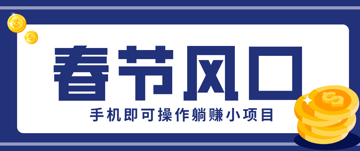 快手极速版春节推广风口，一部手机就能上手，拉新20元/人平台助力躺赚小项目-小创项目网