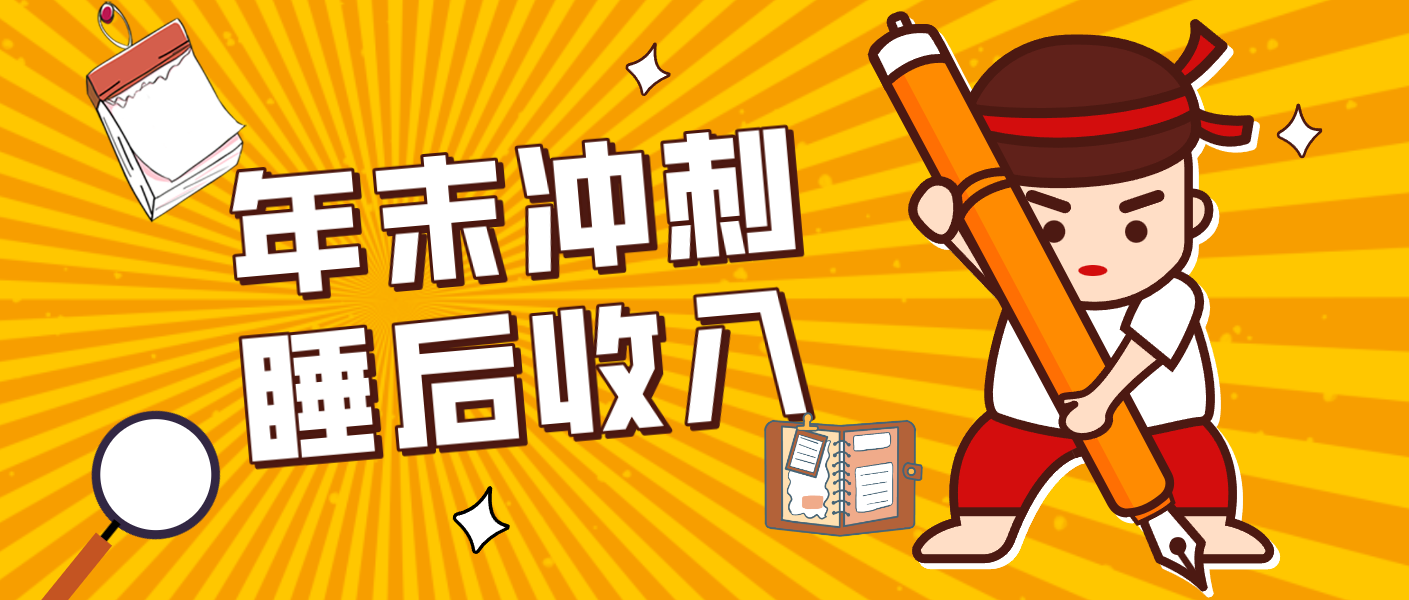 零门槛！普通人年底比做项目，碎片时间轻松赚 “睡后收入”月收益3500+-小创项目网