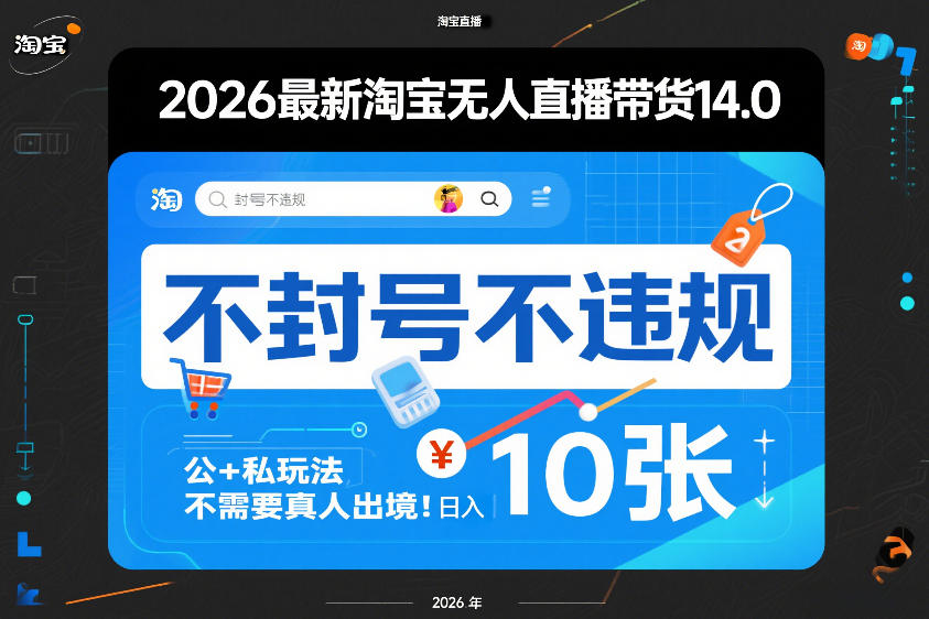 2026最新淘宝无人直播带货14.0，不封号不违规，公+私玩法，不需要真人出境，日入10张【揭秘】-小创项目网