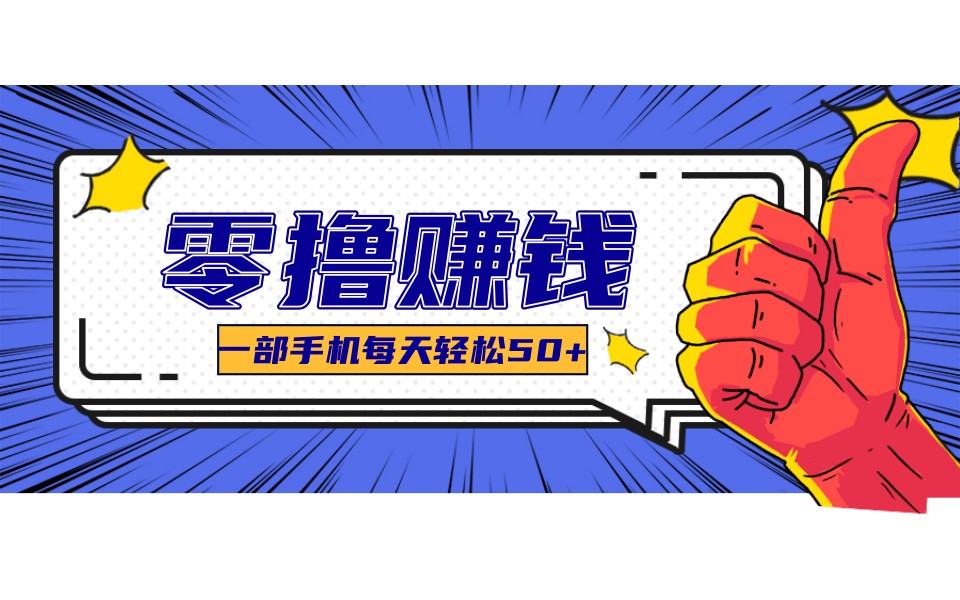 某团零成本福利，简单三步每天多赚18元！实测一月轻松赚3000+-小创项目网