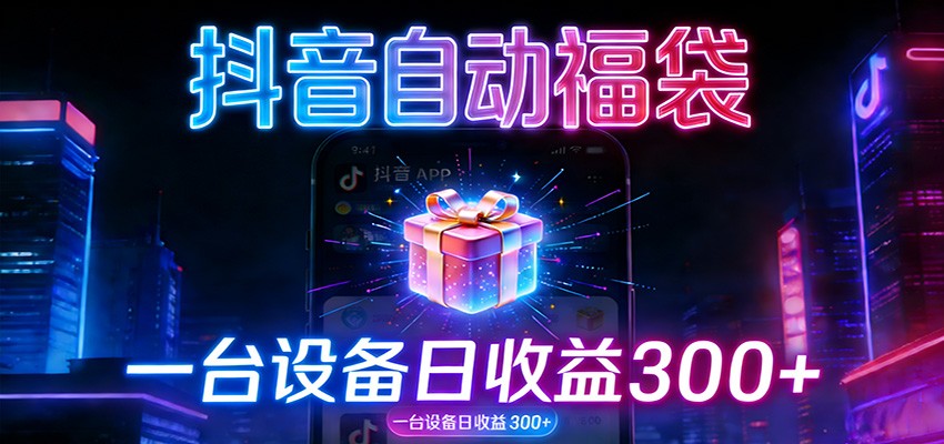 全自动抢福袋神器：24小时不停歇，日产出500＋-小创项目网