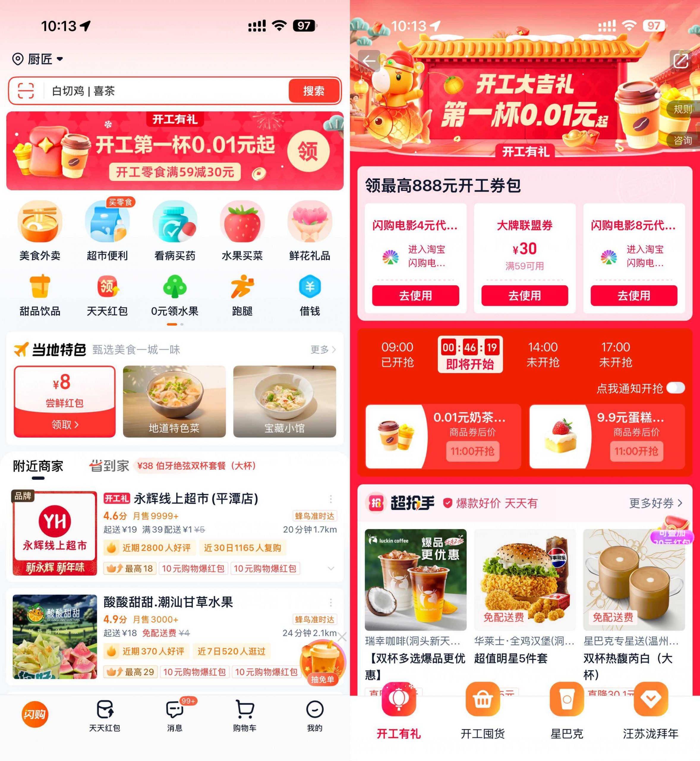 淘宝闪购开工准点抢0.01亓奶茶-小创项目网