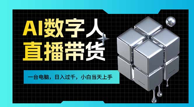 AI数字人直播带货风口已来，一台电脑在家日入过千，小白当天上手的赚钱技能-小创项目网