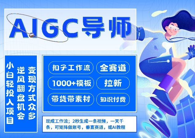 AI扣子工作流拉新AIGC创业导师，紧切AI风口，全赛道拉新，全赛道模板-小创项目网