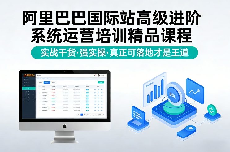 阿里巴巴国际站高级进阶系统运营培训精品课程，实战干货，强实操，真正可落地才是王道-小创项目网
