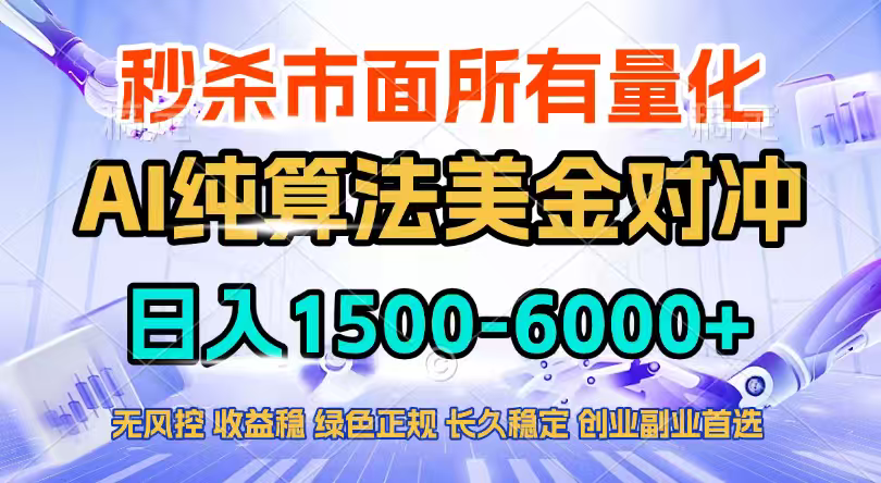 2026全网首发黑马项目，AI美金算法对冲，日入2000-6000+，稳定长效0风险，彻底告别996四工资…-小创项目网