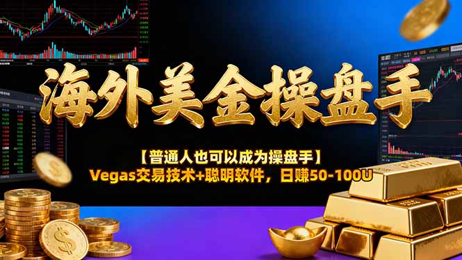 AI美金操盘手技术【普通人也可以成为操盘手】Vegas交易技术+聪明软件，日赚50-100U-小创项目网