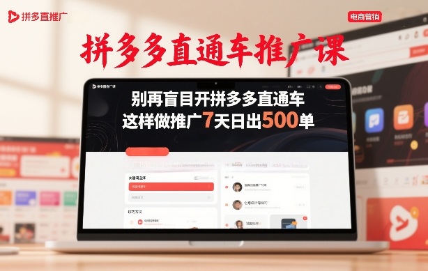 拼多多直通车推广课，别再盲目开拼多多直通车，这样做推广7天日出500单-小创项目网