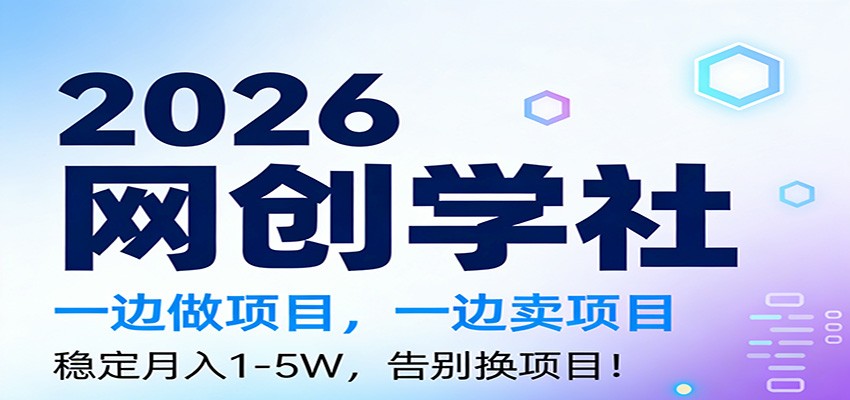 2026一边做项目，一边卖项目，稳定月入1-5W，告别换项目-小创项目网