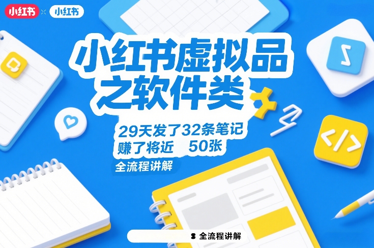 小红书虚拟品之软件类，29天发了32条笔记，賺了将近50张，全流程讲解-小创项目网